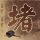 苹果山药泥窍门
